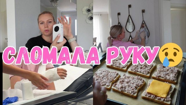 VLOG🇩🇪: 🙈СЛОМАЛА РУКУ😪МОЮ ЛЕСТНИЦУ/ БЫСТРЫЕ БУТЕРБРОДЫ 🥪 вот этот прибор!