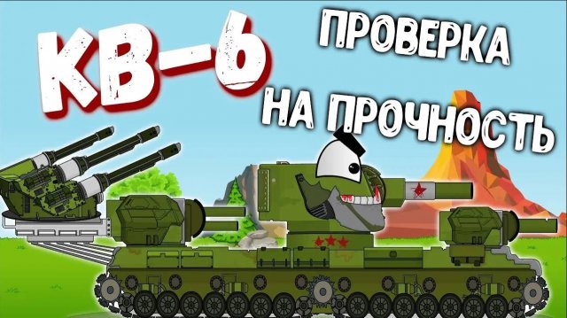 Новый советский монстр.КВ-6. Мультики про танки.
