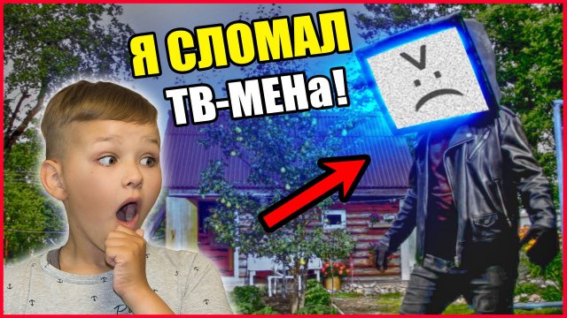 Я СЛОМАЛ ЗЛОГО ТВ МЕНА В РЕАЛЬНОЙ ЖИЗНИ!