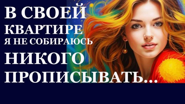 Истории из жизни. В своей квартире я не собираюсь никого прописывать Аудио рассказы