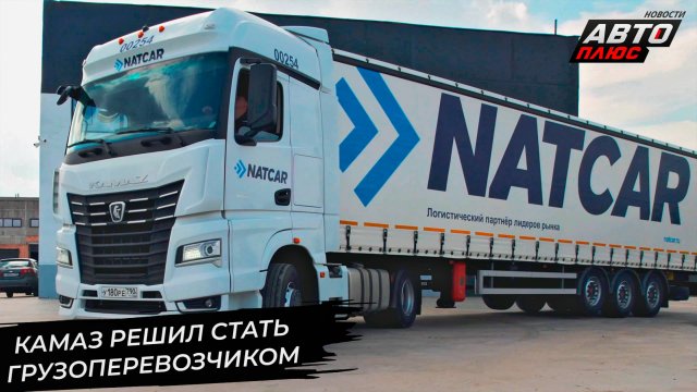 КамАЗ решил стать крупнейшим грузоперевозчиком 📺 Новости с колёс №3402