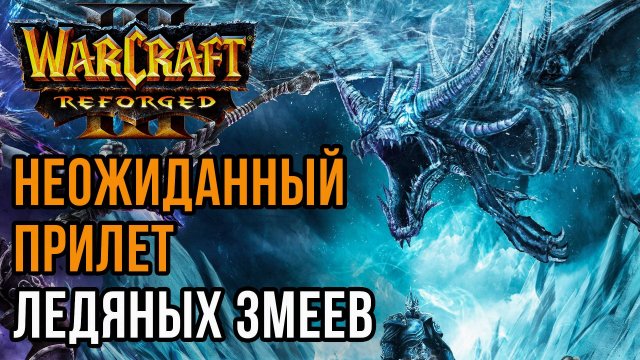 ПРИЛЕТ ЛЕДЯНЫХ ЗМЕЕВ: Simmons (UD) vs Cloud (NE) Warcraft 3 Reforged