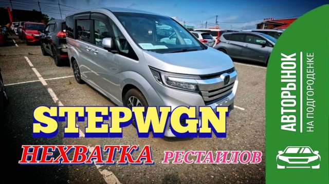 НЕХВАТКА STEPWGN