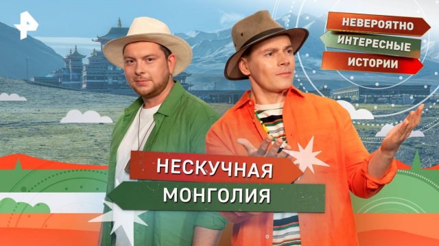 Нескучная Монголия — Невероятно интересные истории (20.08.2025)