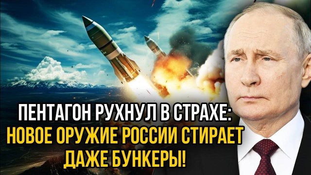 Пентагон и НАТО в панике: Россия показала то, от чего не спасут даже бункеры.