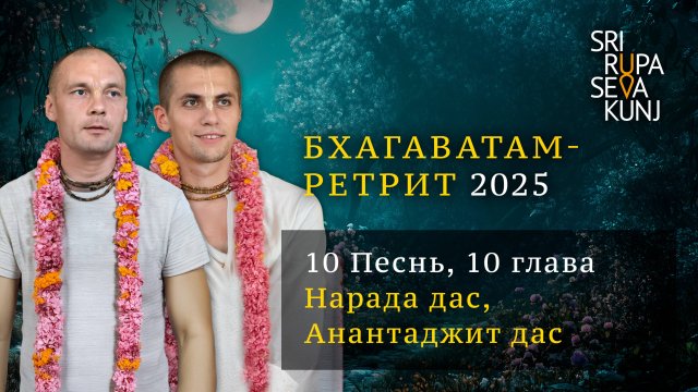 Бхагаватам Ретрит 2025 - 10 Песнь, 10 глава (Нарада дас, Анантаджит дас)