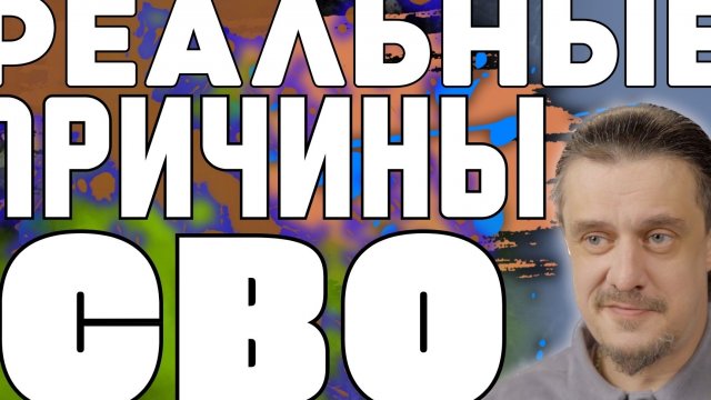 Настоящие причины СВО