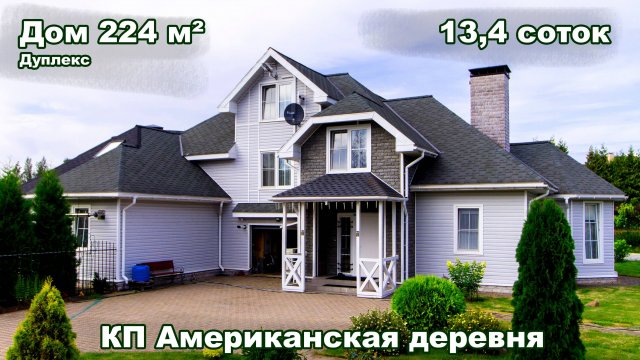 Дом (дуплекс) 224 м² д. Хиттолово. КП Американская деревня Всеволожский р-н СПб