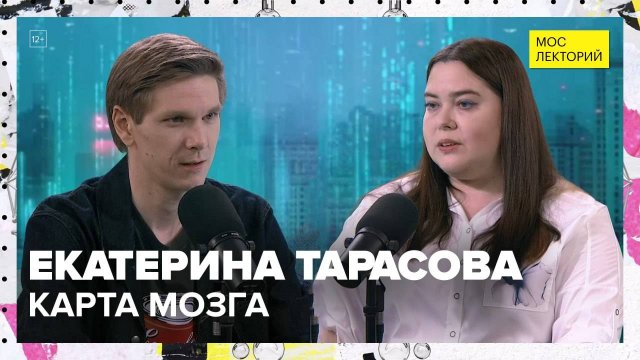 Загадочный мозг | Екатерина Тарасова Лекция 2025 | Мослекторий