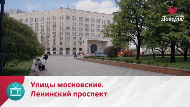 Улицы московские. Ленинский проспект — Москва. Доверие
