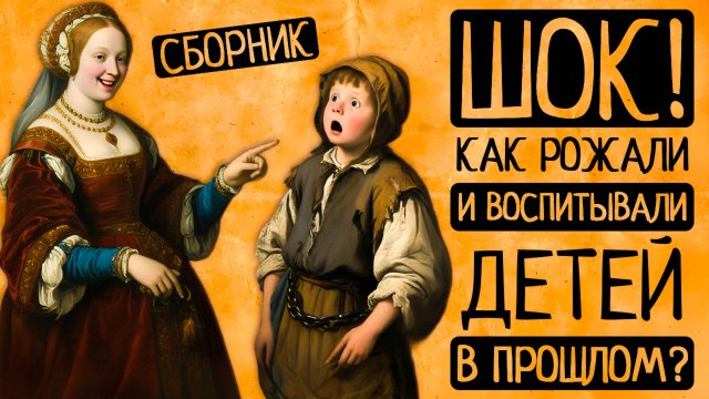 ДЕТСТВО=АД?! От Средних веков до 20в: как в прошлом рожали и воспитывали детей?/Сборник