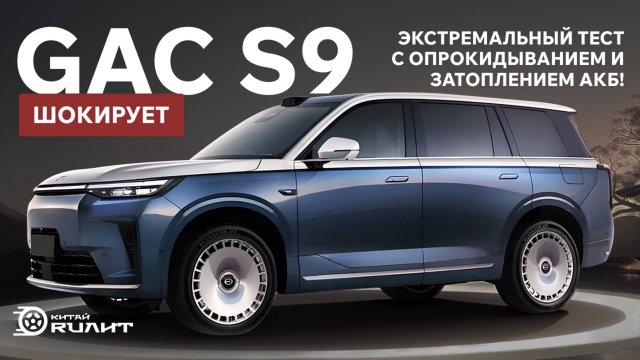 GAC S9 шокирует: экстремальный тест с опрокидыванием и затоплением АКБ!