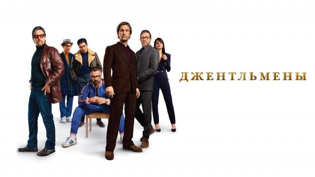 Джентльмены 2019, комедия, США, 113 мин