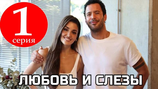 Любовь и слезы 1 серия русская озвучка