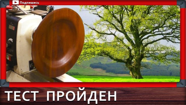 деревянная тарелка