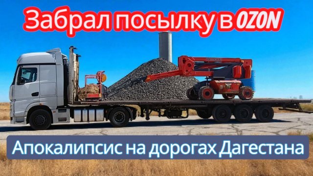 апокалипсис на дорогах Дагестана / забрал заказ в озоне / побывал в Чечне
