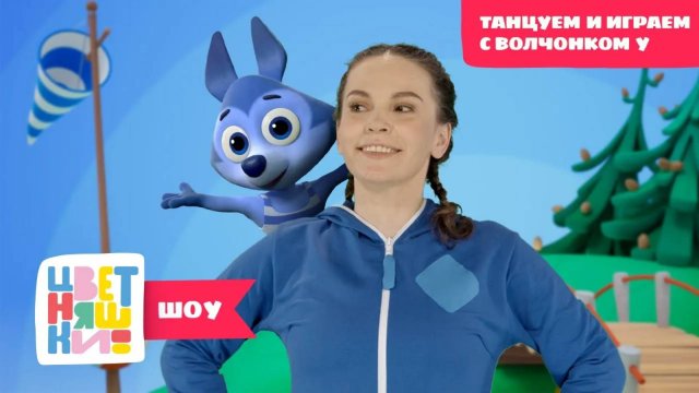 Цветняшки-шоу — Танцуем и играем с Волчоноком У: Лейка — Танцы для детей — Мультики Цветняшки