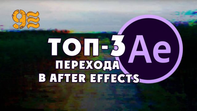 Топ - 3 перехода в After Effects. Лучшие простые переходы.