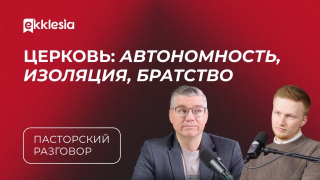 Пасторский разговор: Автономность поместной церкви | Евгений Бахмутский и Антон Медведев