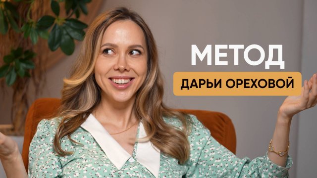 Метод Дарьи Ореховой