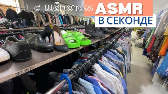 АСМР С ШЁПОТОМ в магазине СЕКОНД ХЭНД. ПЕРЕБИРАЮ ВЕЩИ. Эконом шопинг. Покупки из секонда. ASMR