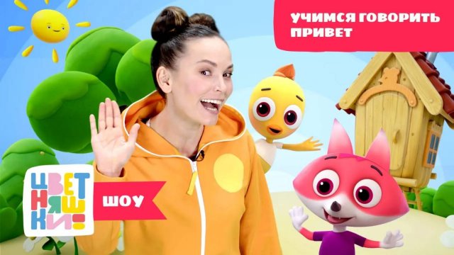 Цветняшки-шоу — Учимся говорить "Привет!" с Цветняшками — Песенки для детей — Мультики Цветняшки