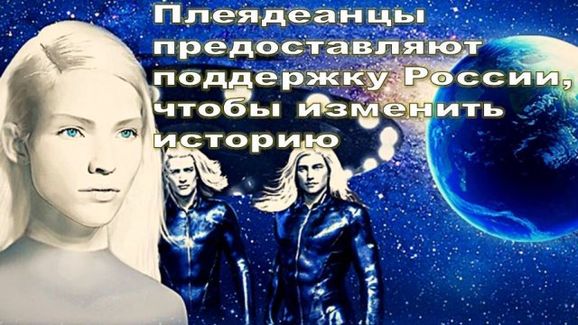 "Плеядеанцы предоставляют поддержку России, чтобы изменить историю". Но кто они?