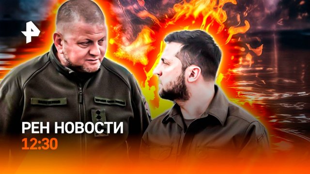 Захват украинской ДРГ / Залужный готов сменить Зеленского / Вода превратилась в бензин / РЕН Новости