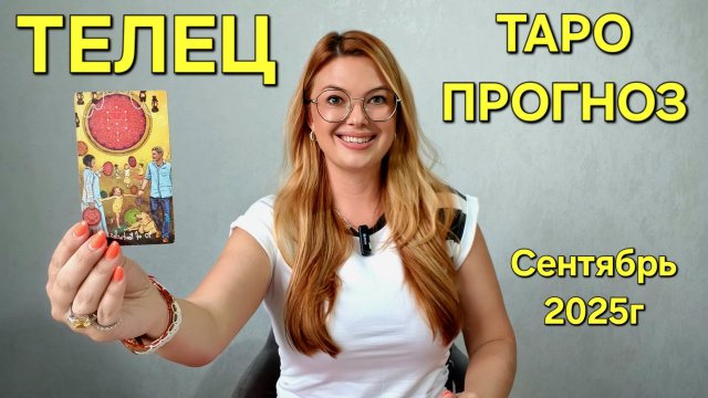 ТЕЛЕЦ ТАРО Прогноз: Неожиданное предсказание на СЕНТЯБ 2025г 🔮 Расклад онлайн Гадание от ТАРО МЕЧТЫ