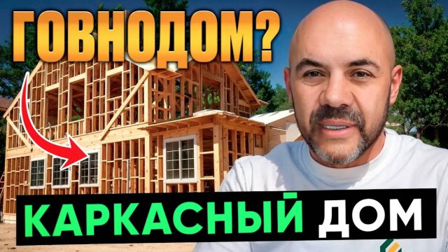 Из чего построить ДОБРОТНЫЙ дом и НЕ ПОЖАЛЕТЬ в 2025 Все минусы каркасных домов Строй и Живи