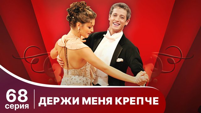 Держи меня крепче. Серия 68. Мелодрама. StarMedia