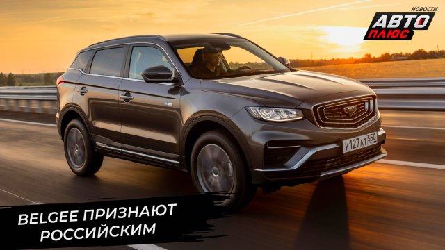 Завод BelGee нарастил мощности вдвое 📺 Новости с колёс №3403