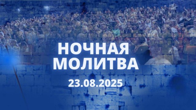 Ночная молитва. 23 августа 2025 года. Прямая трансляция.
