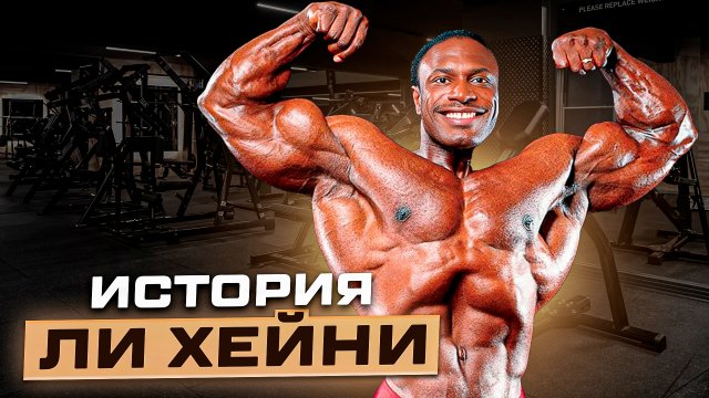 История Ли Хейни