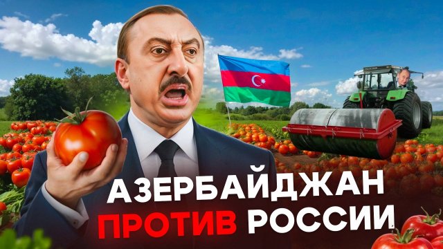 Конфликт Азербайджана и России! Что происходит на самом деле?