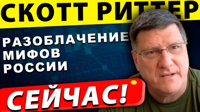 Всё, что вы знали о России — ложь! Правда, которую скрывают | Скотт Риттер