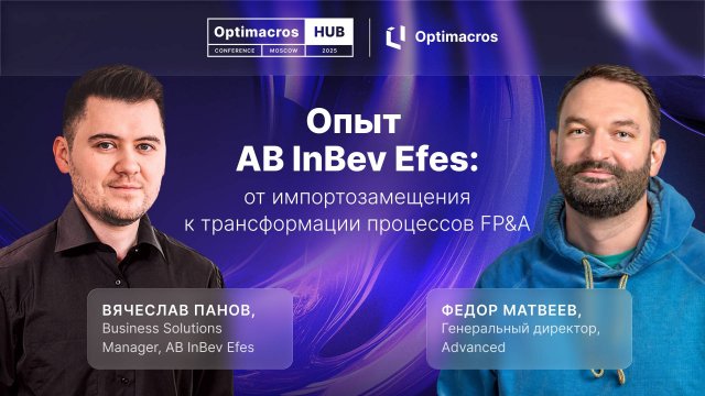 От импортозамещения к прорыву в FP&A: Опыт AB InBev Efes, который стоит изучить | Optimacros Hub
