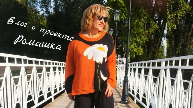Ромашка. Влог о проекте.