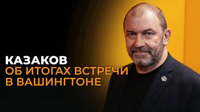 Казаков. Унижение Европы, козыри России и новый разговор Путина с Трампом