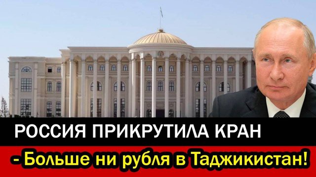 Мигранты в шoкe! Больше ни рубля в Таджикистан! Россия прикрутила Душанбе кран