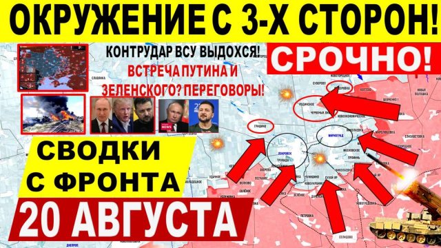 Свежая сводка 20 августа! Серьезный УДАР в Покровске! Константиновка! Переговоры Трамп Путин Киев