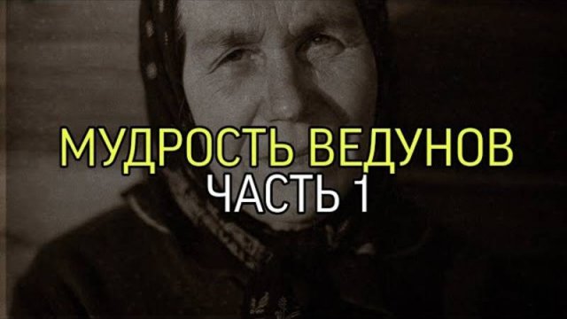 МУДРОСТЬ ВЕДУНОВ....ЧАСТЬ 1...