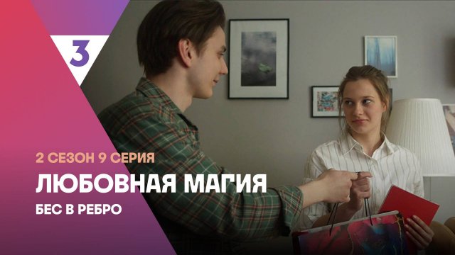 Любовная магия, 2 сезон, 9 серия