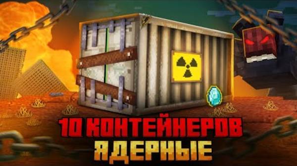 (ZEEMAN) Я ПЕРЕЖИЛ 10 КОНТЕЙНЕРОВ ЯДЕРНОГО АПОКАЛИПСИСА В МАЙНКРАФТ!