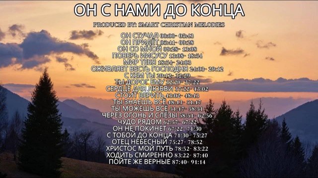 АЛЬБОМ ОН С НАМИ ДО КОНЦА --АЛЬБОМ ИЮЛЬ 2025-- Христианские песни--
