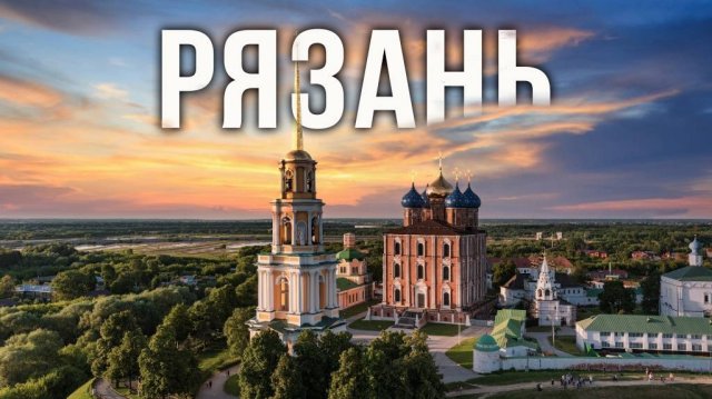 Рязань. Интересные места. Обзор города