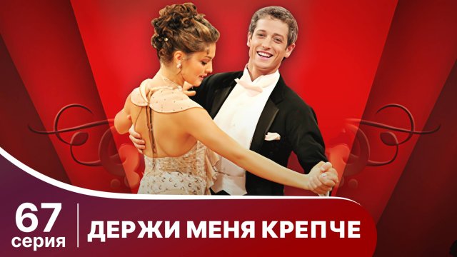 Держи меня крепче. Серия 67. Мелодрама. StarMedia