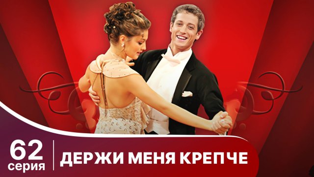Держи меня крепче. Серия 62. Мелодрама. StarMedia