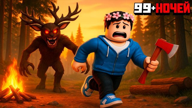 Выживаю ОДИН в 99 НОЧЕЙ в ЛЕСУ в РОБЛОКС! 99 Nights in the Forest Roblox!