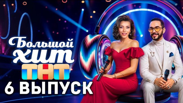 Большой хит 6 выпуск Шоу на ТНТ